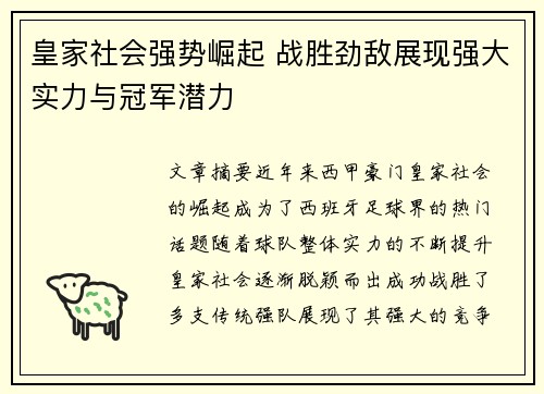 皇家社会强势崛起 战胜劲敌展现强大实力与冠军潜力