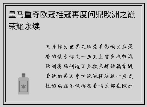 皇马重夺欧冠桂冠再度问鼎欧洲之巅荣耀永续