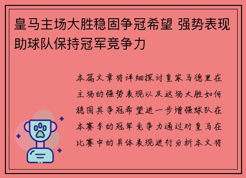 皇马主场大胜稳固争冠希望 强势表现助球队保持冠军竞争力