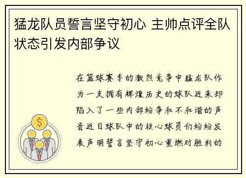 猛龙队员誓言坚守初心 主帅点评全队状态引发内部争议