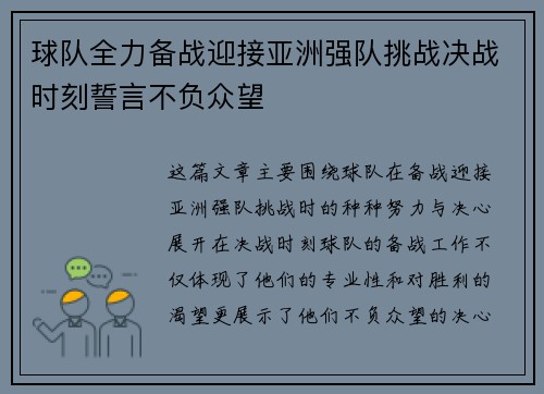 球队全力备战迎接亚洲强队挑战决战时刻誓言不负众望