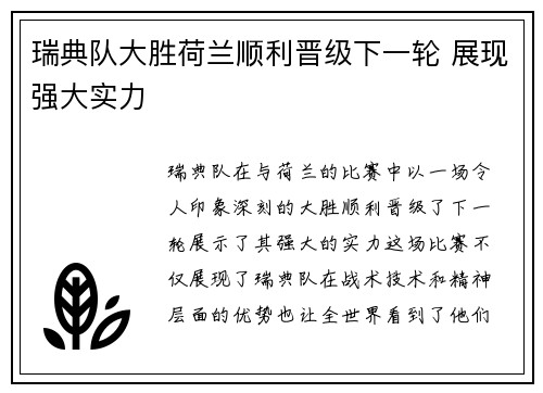 瑞典队大胜荷兰顺利晋级下一轮 展现强大实力