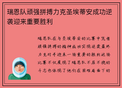 瑞恩队顽强拼搏力克圣埃蒂安成功逆袭迎来重要胜利