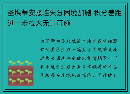 圣埃蒂安接连失分困境加剧 积分差距进一步拉大无计可施