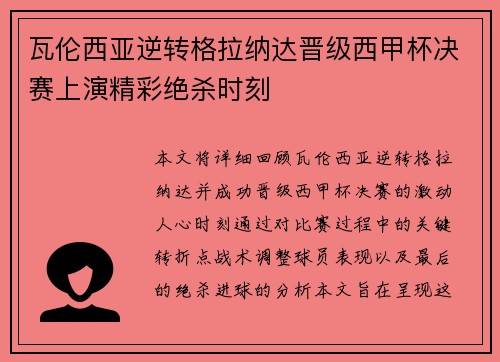瓦伦西亚逆转格拉纳达晋级西甲杯决赛上演精彩绝杀时刻
