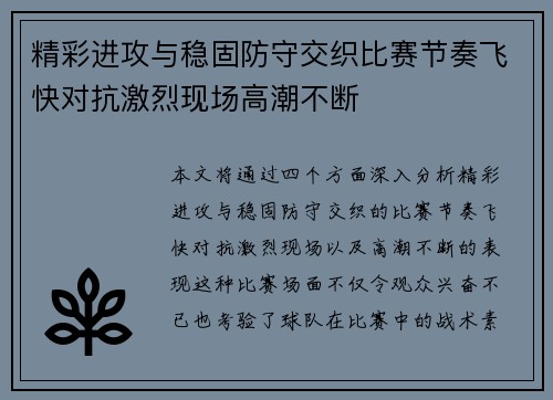 精彩进攻与稳固防守交织比赛节奏飞快对抗激烈现场高潮不断