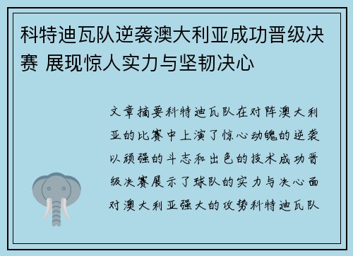 科特迪瓦队逆袭澳大利亚成功晋级决赛 展现惊人实力与坚韧决心