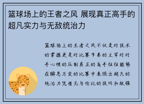 篮球场上的王者之风 展现真正高手的超凡实力与无敌统治力