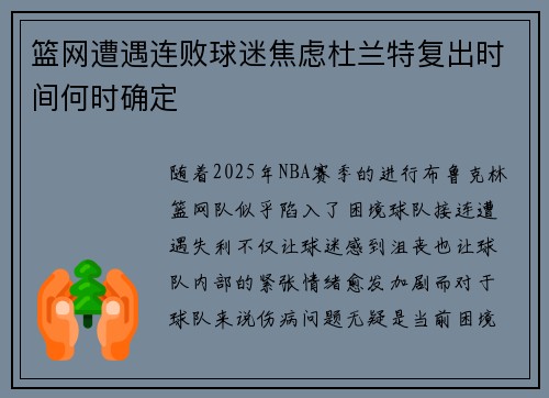 篮网遭遇连败球迷焦虑杜兰特复出时间何时确定
