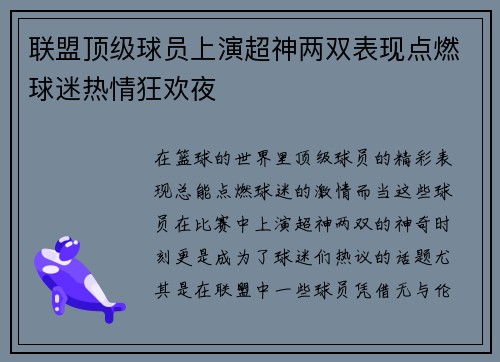 联盟顶级球员上演超神两双表现点燃球迷热情狂欢夜