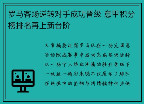 罗马客场逆转对手成功晋级 意甲积分榜排名再上新台阶