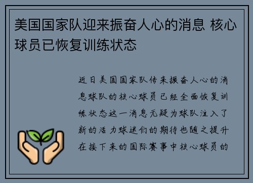美国国家队迎来振奋人心的消息 核心球员已恢复训练状态