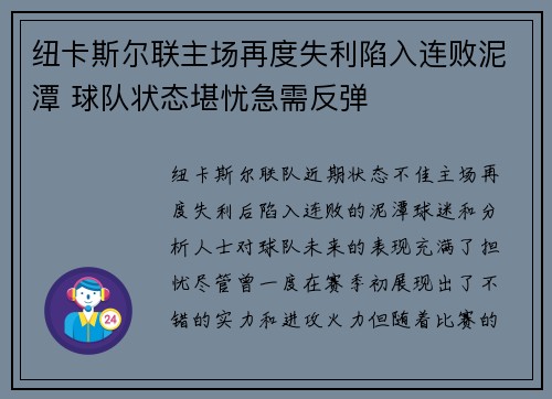 纽卡斯尔联主场再度失利陷入连败泥潭 球队状态堪忧急需反弹