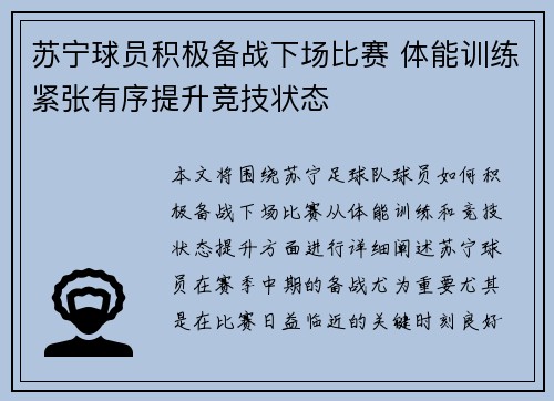 苏宁球员积极备战下场比赛 体能训练紧张有序提升竞技状态