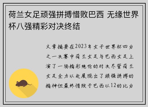 荷兰女足顽强拼搏惜败巴西 无缘世界杯八强精彩对决终结