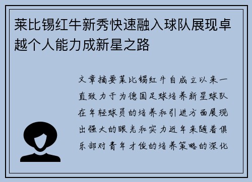 莱比锡红牛新秀快速融入球队展现卓越个人能力成新星之路