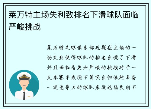 莱万特主场失利致排名下滑球队面临严峻挑战