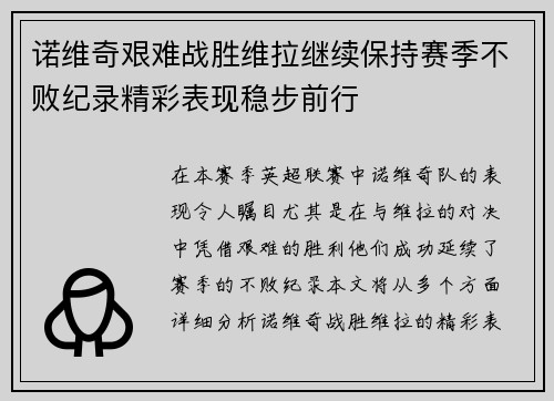 诺维奇艰难战胜维拉继续保持赛季不败纪录精彩表现稳步前行
