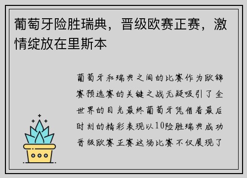 葡萄牙险胜瑞典，晋级欧赛正赛，激情绽放在里斯本