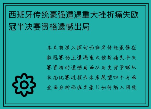 西班牙传统豪强遭遇重大挫折痛失欧冠半决赛资格遗憾出局