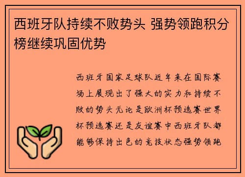 西班牙队持续不败势头 强势领跑积分榜继续巩固优势