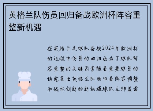 英格兰队伤员回归备战欧洲杯阵容重整新机遇