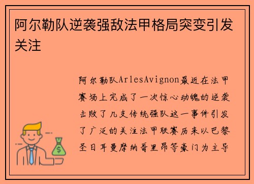 阿尔勒队逆袭强敌法甲格局突变引发关注