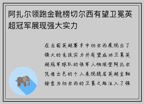 阿扎尔领跑金靴榜切尔西有望卫冕英超冠军展现强大实力