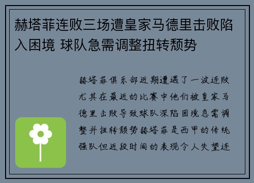 赫塔菲连败三场遭皇家马德里击败陷入困境 球队急需调整扭转颓势