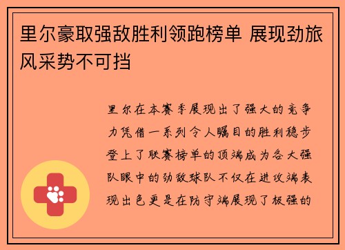 里尔豪取强敌胜利领跑榜单 展现劲旅风采势不可挡