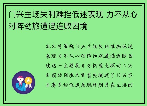 门兴主场失利难挡低迷表现 力不从心对阵劲旅遭遇连败困境