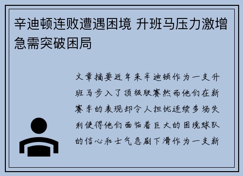 辛迪顿连败遭遇困境 升班马压力激增急需突破困局