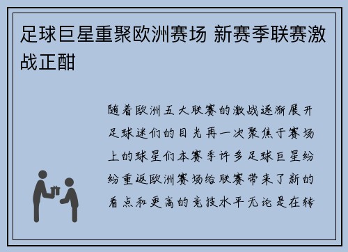 足球巨星重聚欧洲赛场 新赛季联赛激战正酣