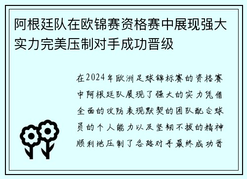 阿根廷队在欧锦赛资格赛中展现强大实力完美压制对手成功晋级