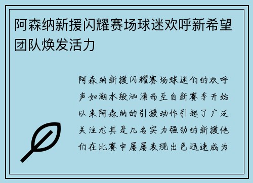 阿森纳新援闪耀赛场球迷欢呼新希望团队焕发活力