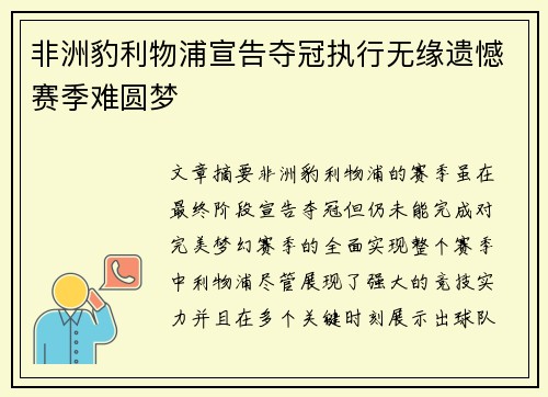 非洲豹利物浦宣告夺冠执行无缘遗憾赛季难圆梦