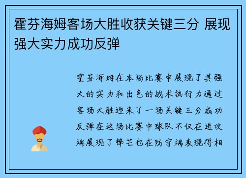 霍芬海姆客场大胜收获关键三分 展现强大实力成功反弹