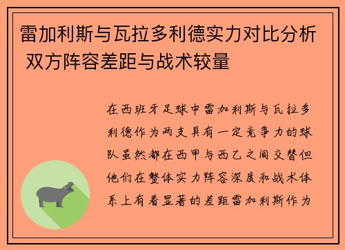 雷加利斯与瓦拉多利德实力对比分析 双方阵容差距与战术较量