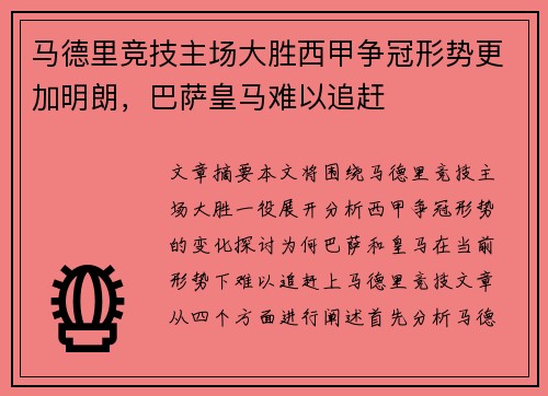 马德里竞技主场大胜西甲争冠形势更加明朗，巴萨皇马难以追赶