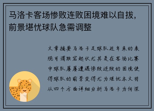 马洛卡客场惨败连败困境难以自拔，前景堪忧球队急需调整