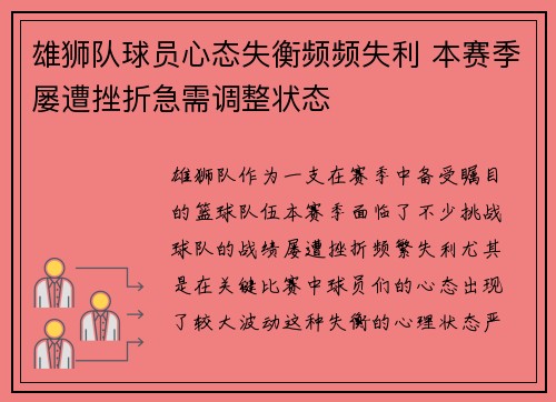 雄狮队球员心态失衡频频失利 本赛季屡遭挫折急需调整状态