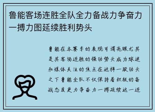 鲁能客场连胜全队全力备战力争奋力一搏力图延续胜利势头