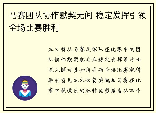 马赛团队协作默契无间 稳定发挥引领全场比赛胜利
