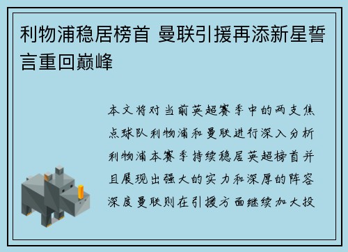 利物浦稳居榜首 曼联引援再添新星誓言重回巅峰