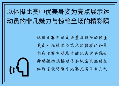以体操比赛中优美身姿为亮点展示运动员的非凡魅力与惊艳全场的精彩瞬间