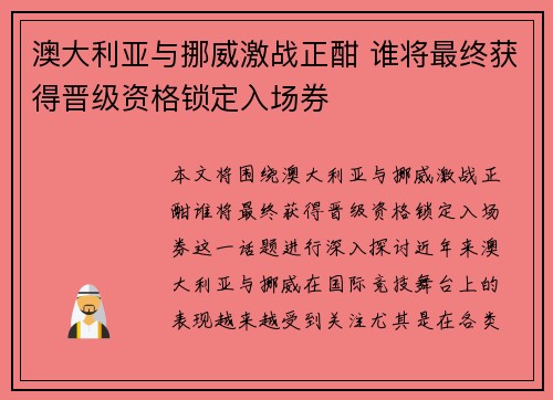澳大利亚与挪威激战正酣 谁将最终获得晋级资格锁定入场券