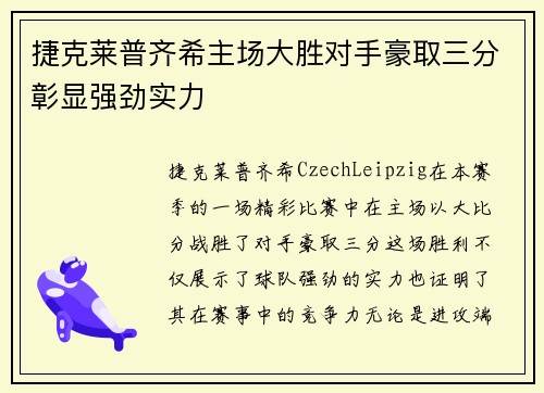 捷克莱普齐希主场大胜对手豪取三分彰显强劲实力
