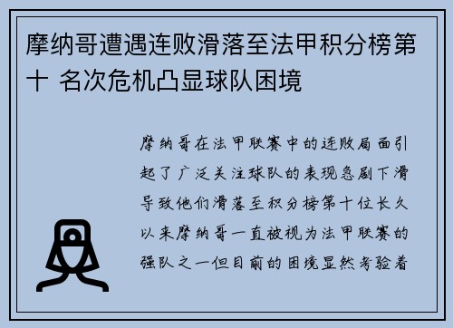 摩纳哥遭遇连败滑落至法甲积分榜第十 名次危机凸显球队困境