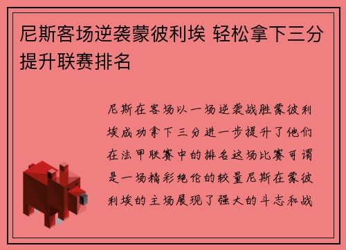 尼斯客场逆袭蒙彼利埃 轻松拿下三分提升联赛排名