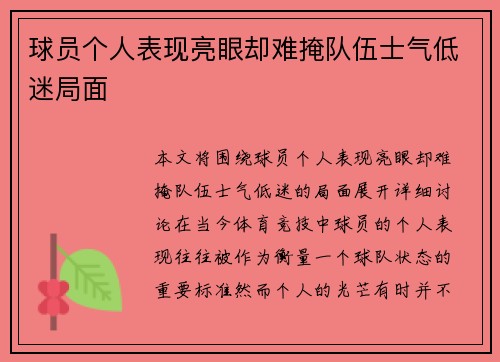 球员个人表现亮眼却难掩队伍士气低迷局面